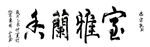 室雅兰香 书法 练笔