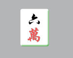 麻将
