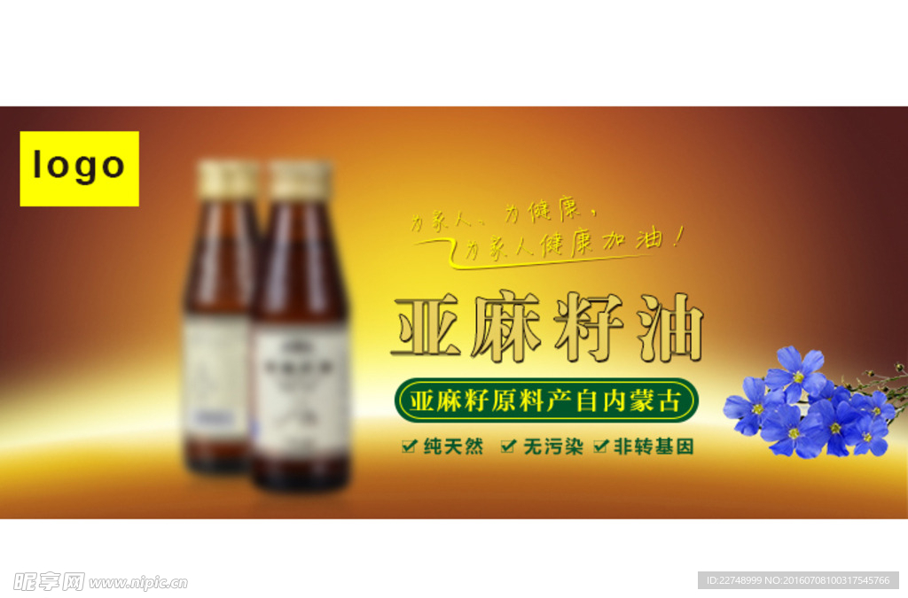 亚麻籽油 banner 油类