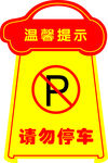 请勿停车