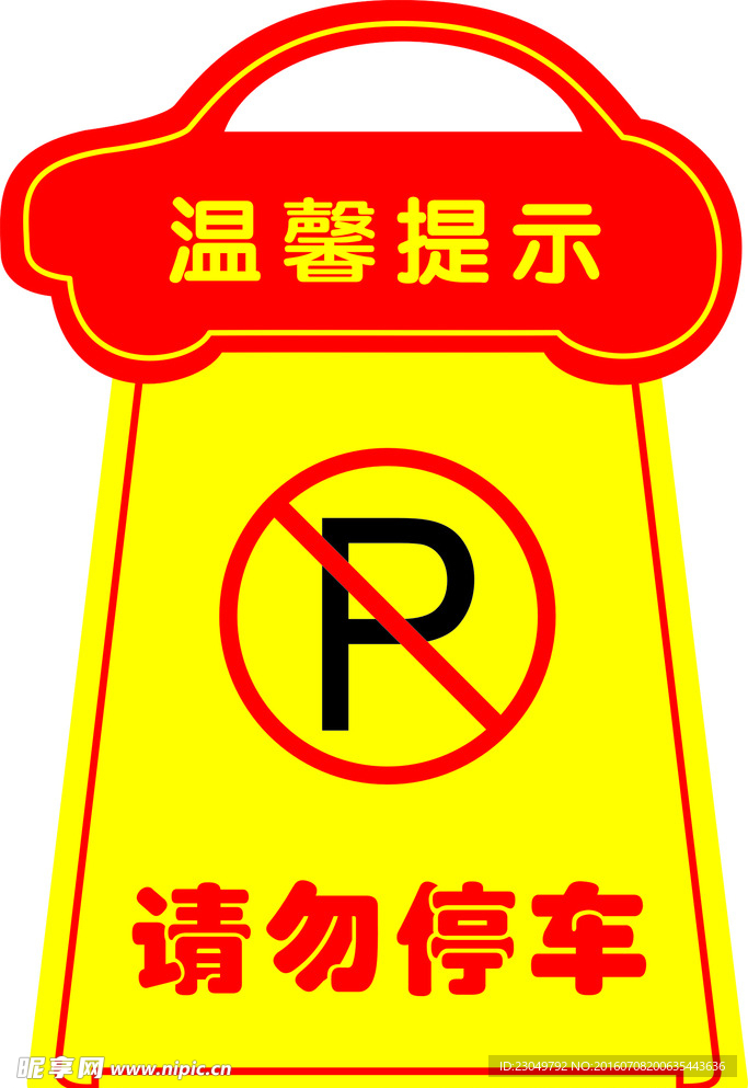 请勿停车