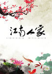 江南人家