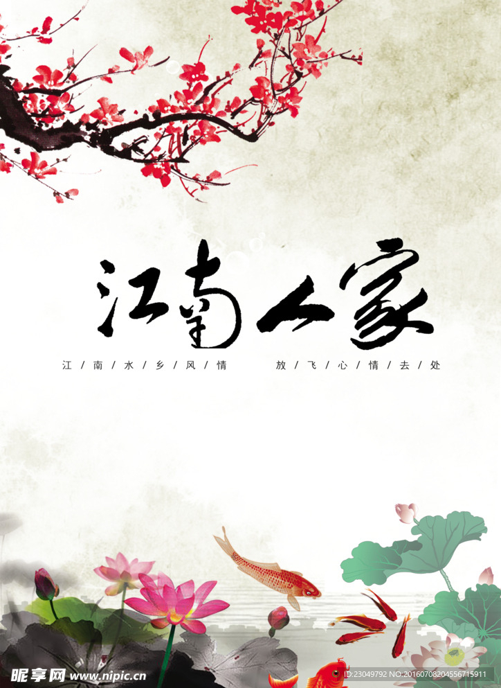 江南人家