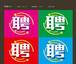 招聘