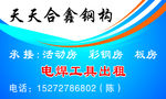 天天合鑫钢构