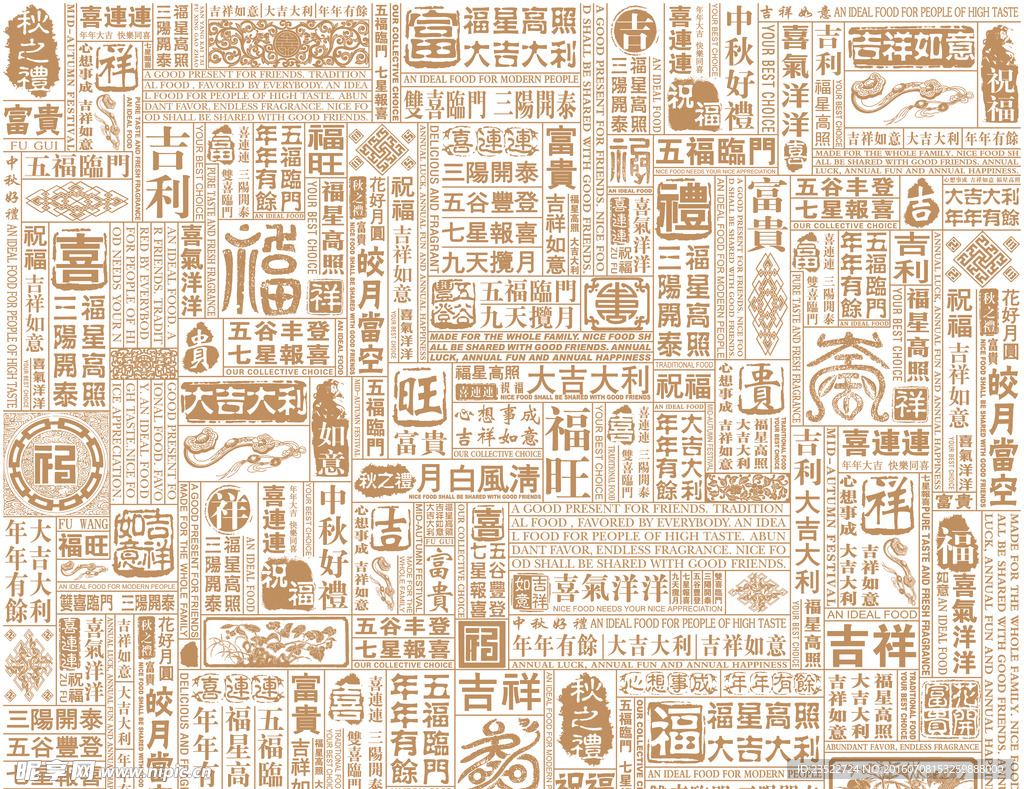 福字吉祥变形字