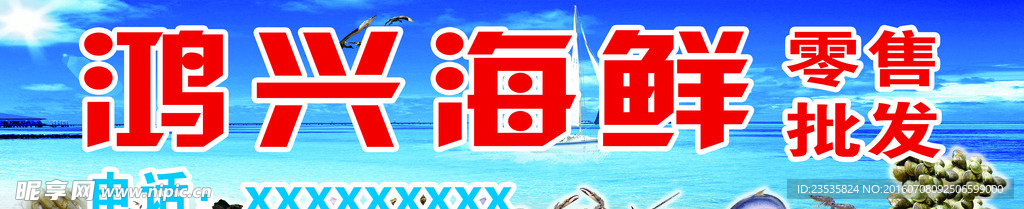 鸿兴海鲜招牌
