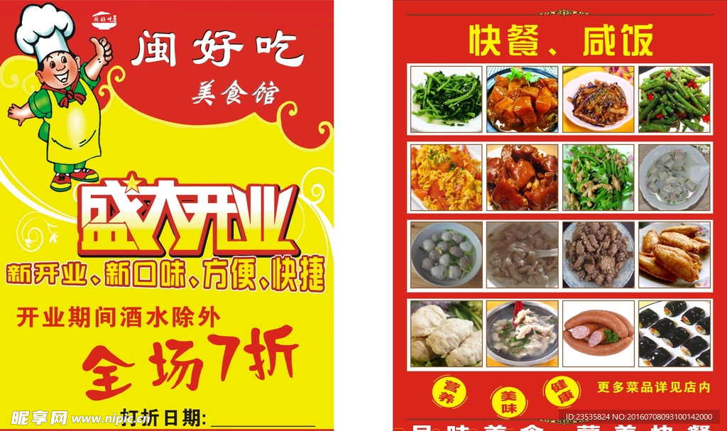 闽好吃快餐传单
