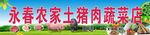 猪肉蔬菜店