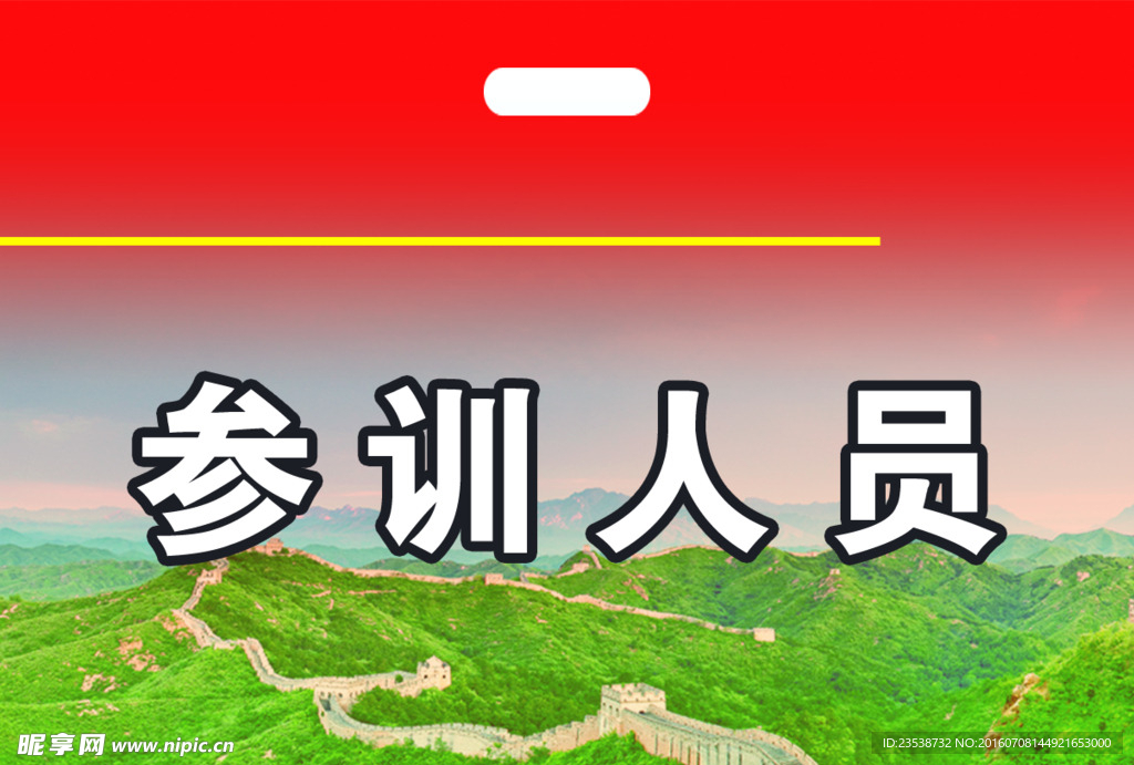 工作证