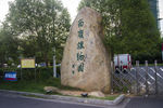 南岭植物园
