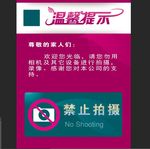 温馨提示禁止拍摄