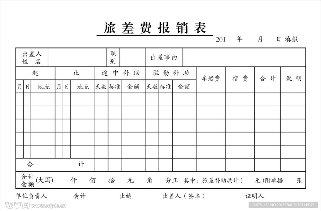 旅差费报销表（可修改）