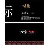 烤鱼名片