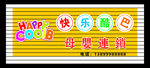 快乐酷巴母婴连锁