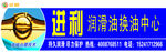 进利润滑油