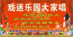 戏迷乐园大家唱