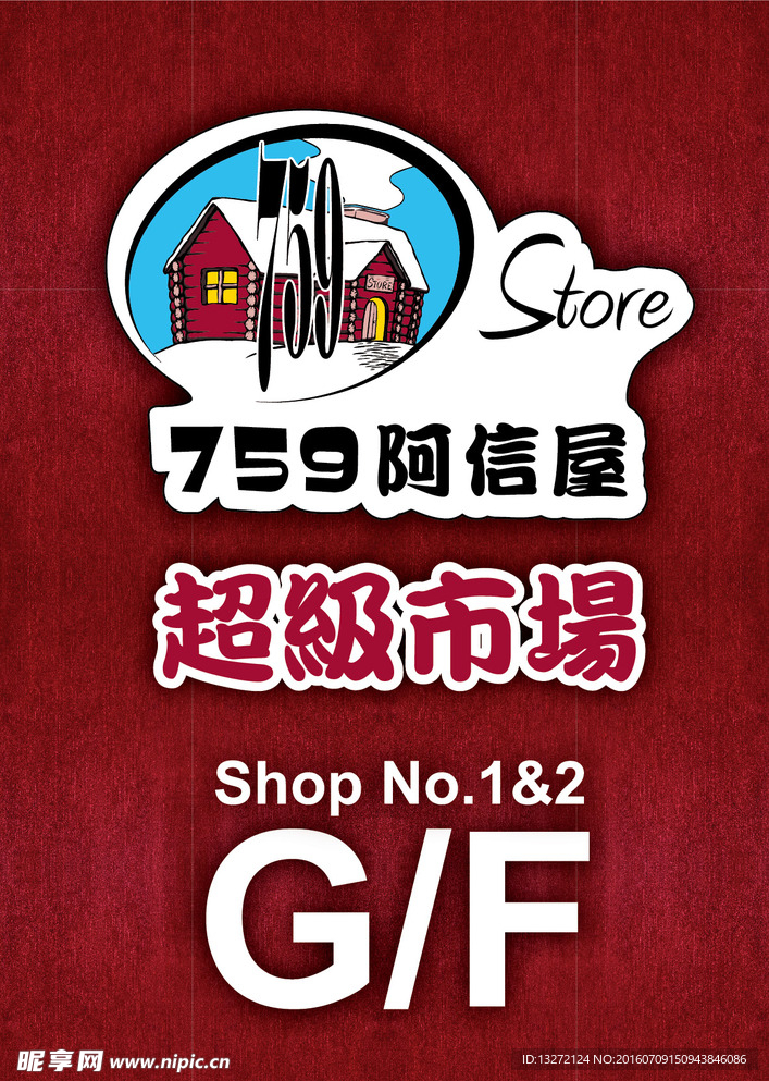 759阿信屋