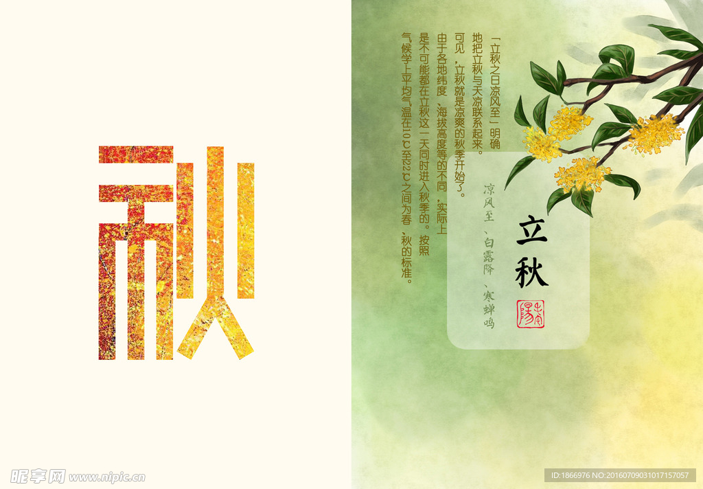 二十四节气立秋