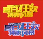 夏日狂欢 特惠风暴