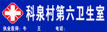 卫生室招牌