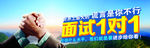 面试一对一