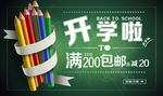 开学啦铅笔钻展广告