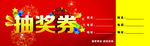 抽奖券