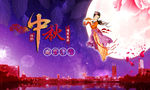 中秋节
