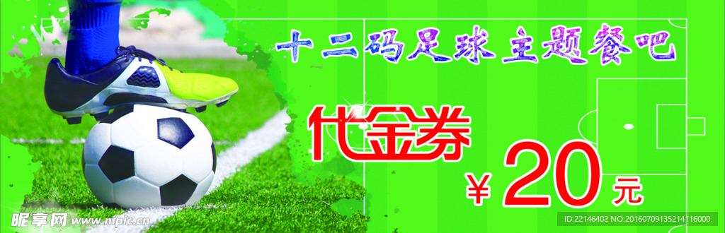 足球代金券