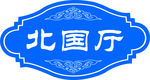 酒店雅间门牌