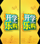 开学乐购吊旗