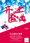 开业海报 开业展板 开业广告