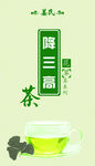 降三高茶
