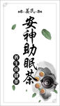 安神助眠茶