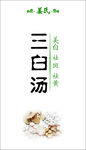 三白汤