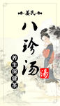 八珍汤包装