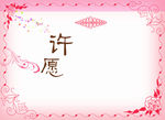 许愿相框