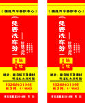 免费洗 车券