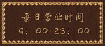 营业时间木质牌
