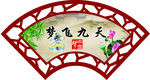 中国风