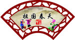 中国风