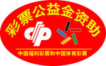 彩票公益金资助标志