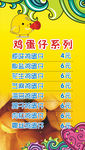 鸡蛋仔系列