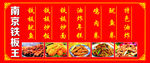 南京铁板王