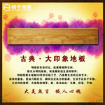 扬子地板古典大印象