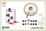 文明餐桌