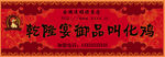乾隆宴御品叫化鸡门头