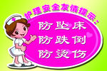 防坠范