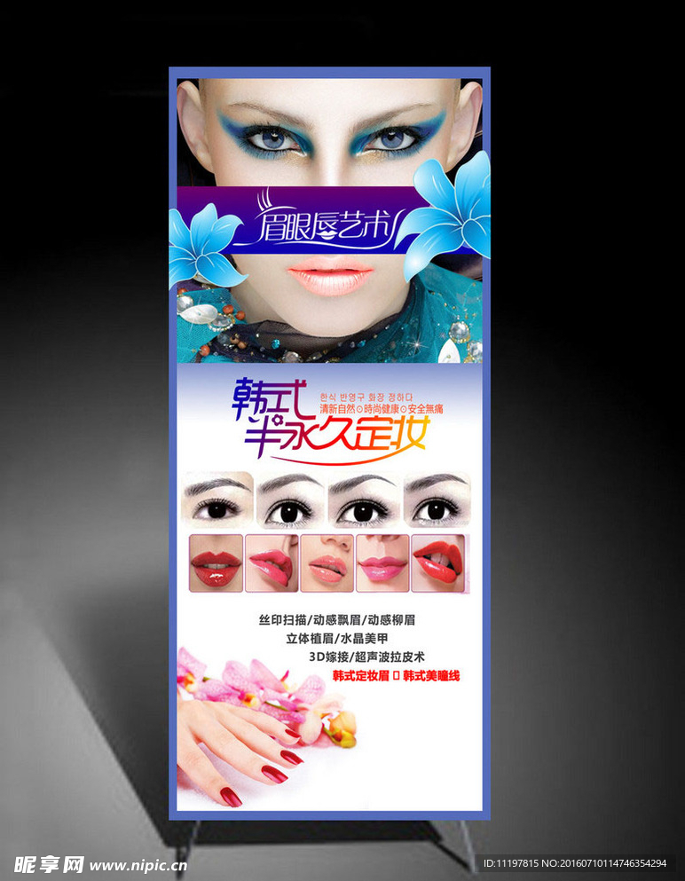 韩式半永久定妆术X展架易拉宝